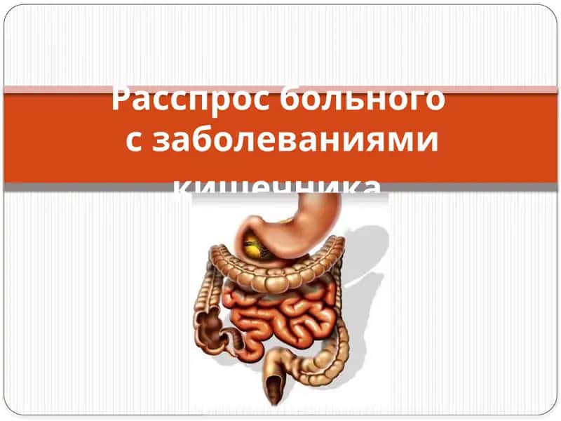 Расспрос больного о заболеваниях кишечника 1