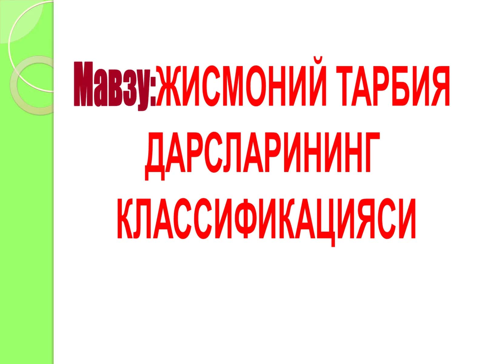 Жисмоний тарбия дарсларини ташкиллаш технологиясининг характерига кўра классификацияси 1