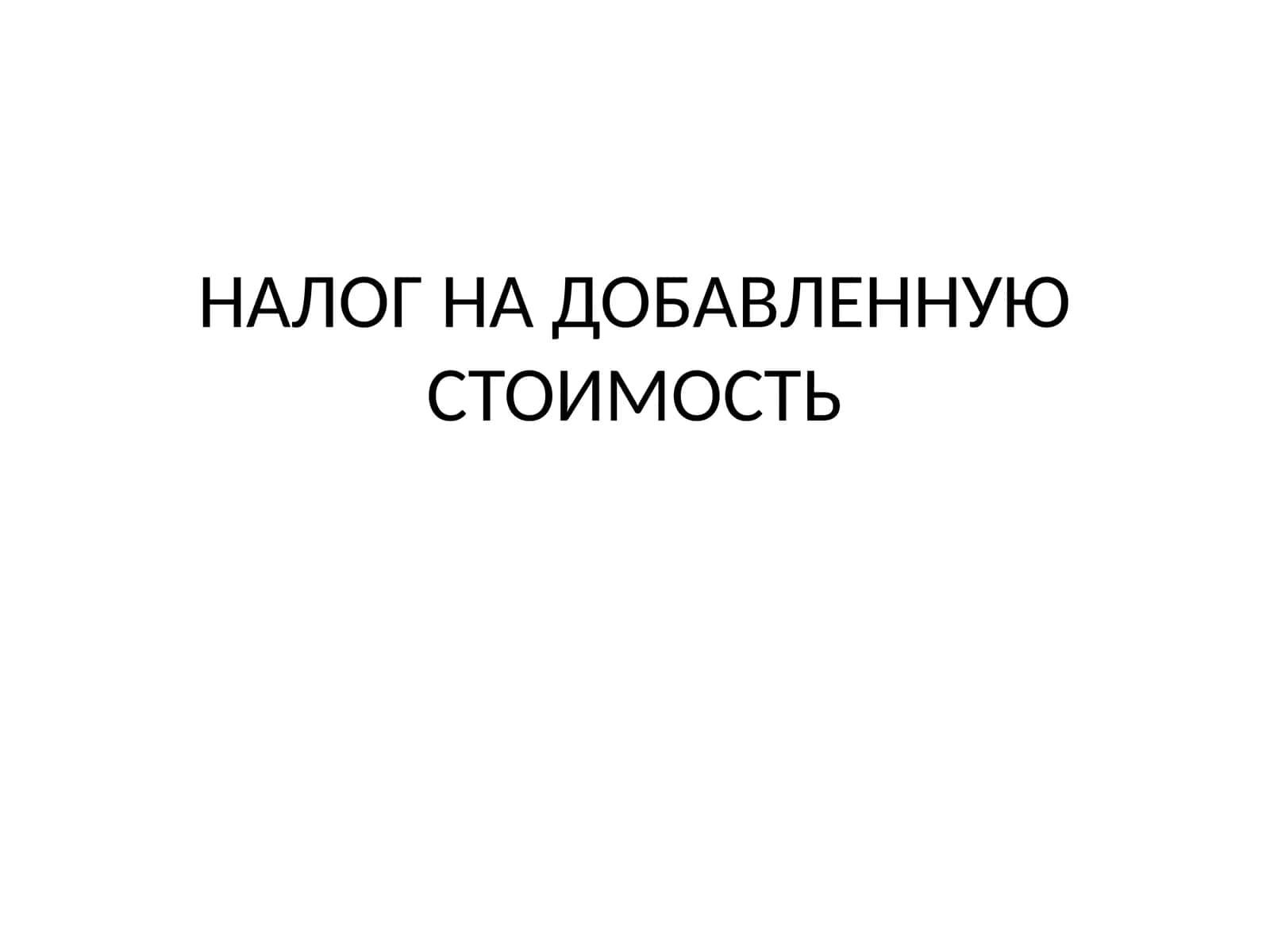 НАЛОГ НА ДОБАВЛЕННУЮ СТОИМОСТЬ 1