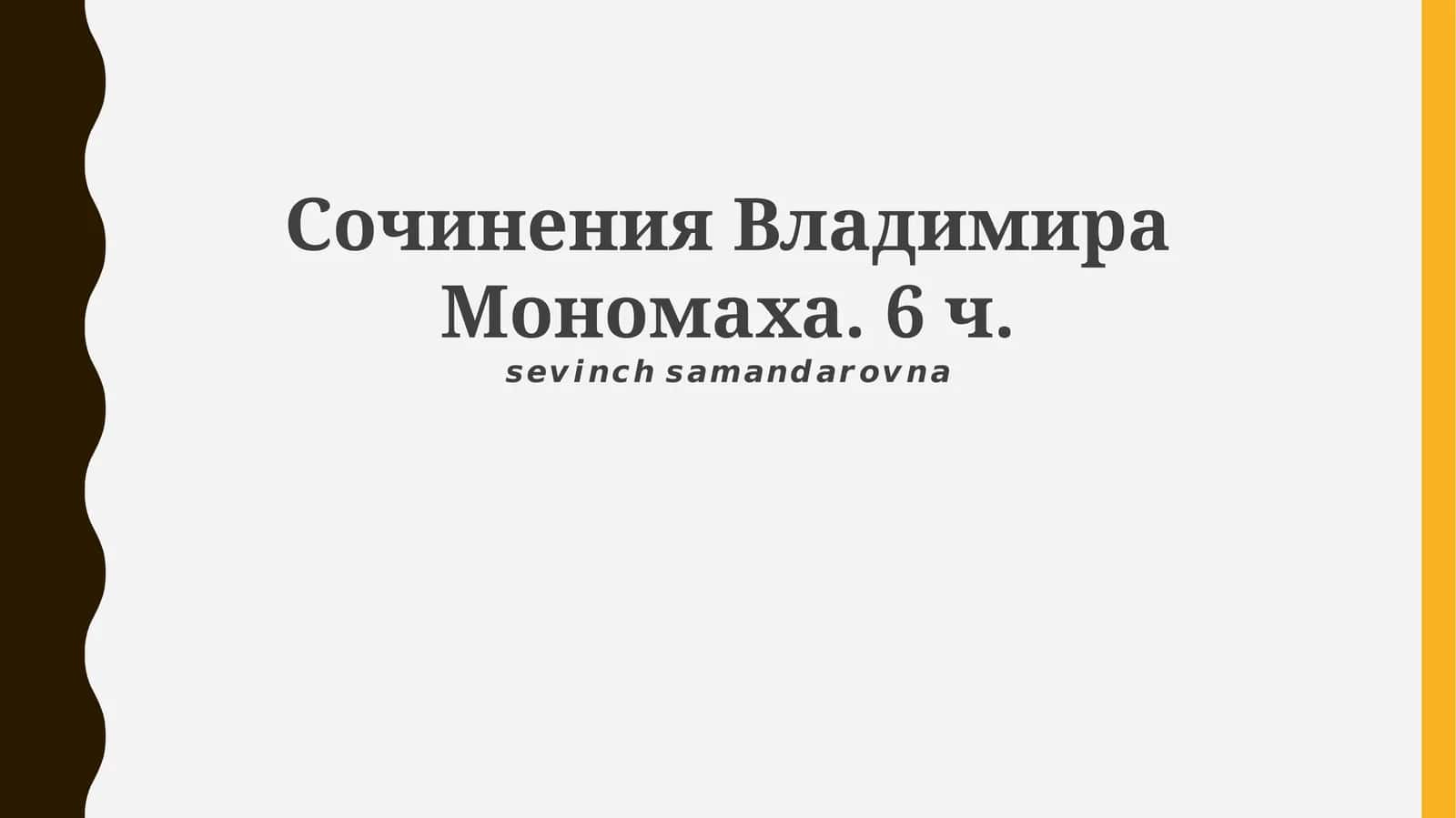 Сочинения Владимира Мономаха 1