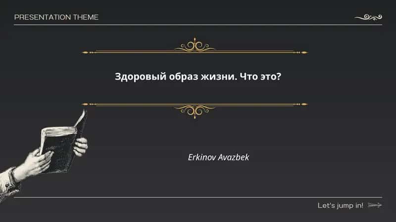 Здоровый образ жизни. Что это? 1
