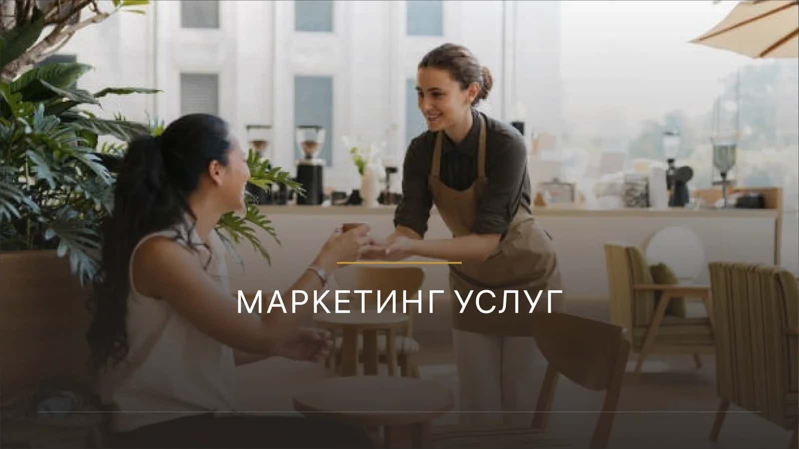 МАРКЕТИНГ УСЛУГ 1