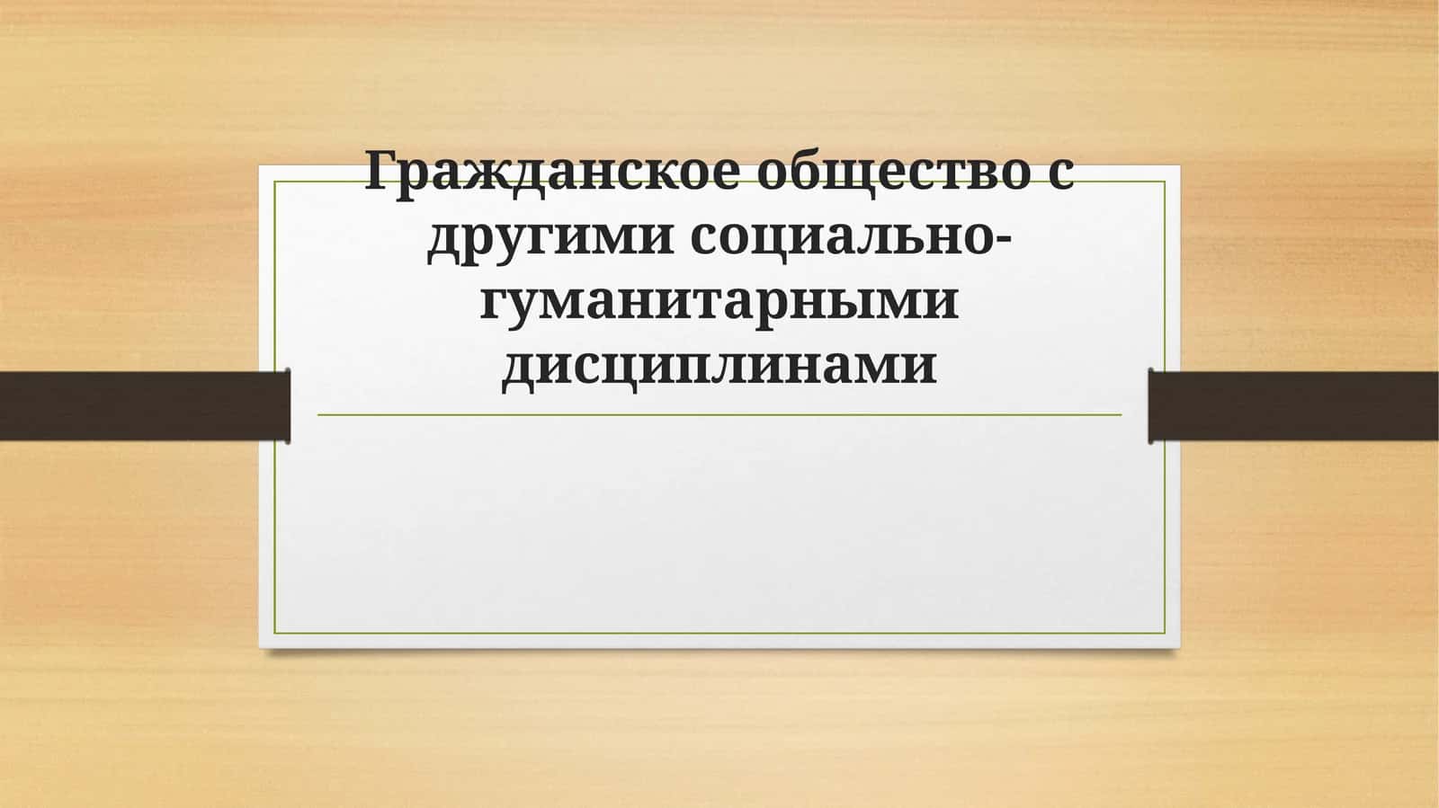 Гражданское общество с другими социально-гуманитарными дисциплинами 1