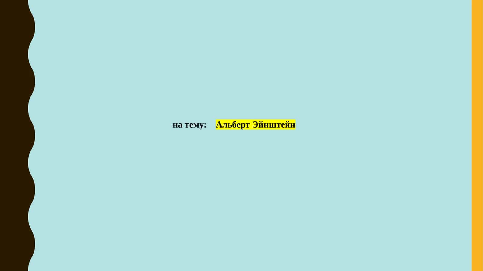 Альберт Эйнштейн 1