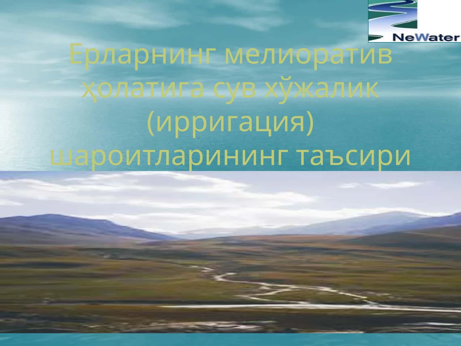 Сизот сувлари 1