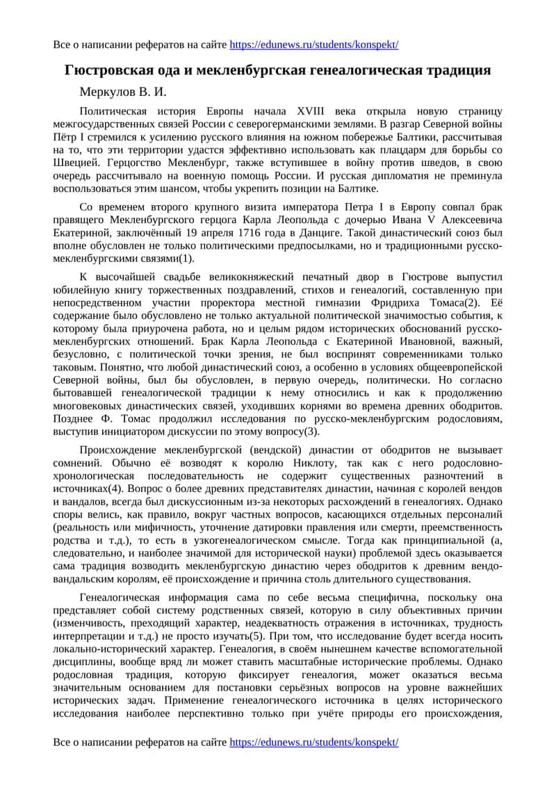 Гюстровская ода и мекленбургская генеалогическая традиция 1