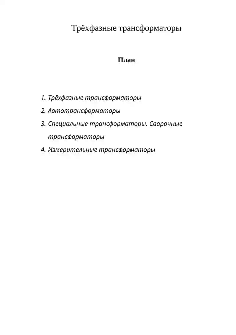 Трехфазные трансформаторы