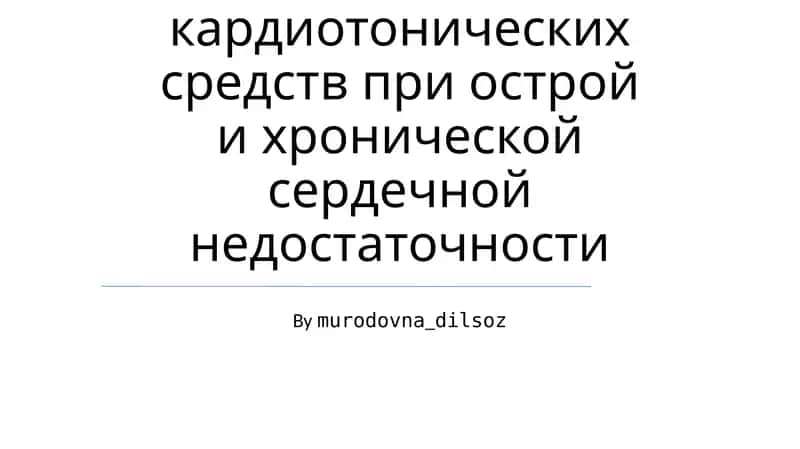 Значение кардиотонических средств при острой и хронической сердечной недостаточности 1
