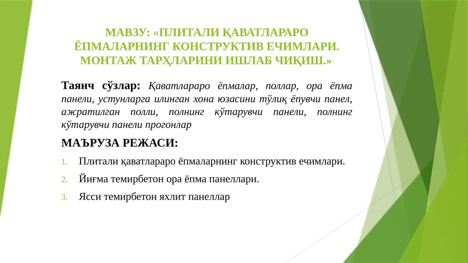 Плитали қаватлараро ёпмаларнинг конструктив ечимлари 1