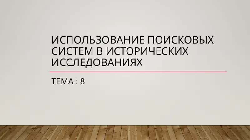 Использование поисковых систем в исторических исследованиях 1
