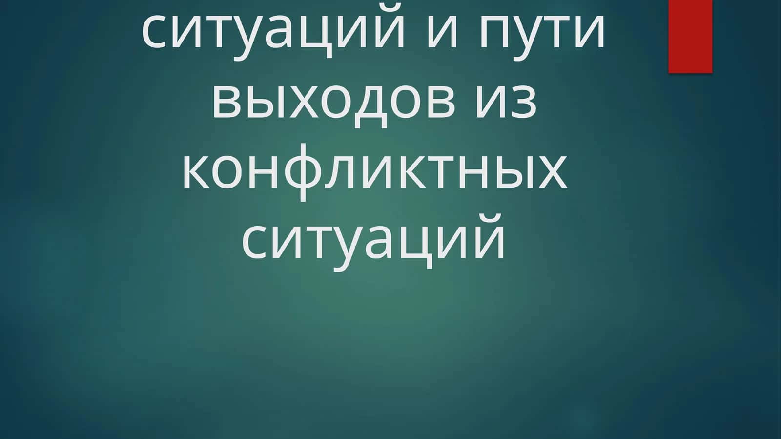 Виды конфликтных ситуаций и пути выходов из конфликтных ситуаций 1