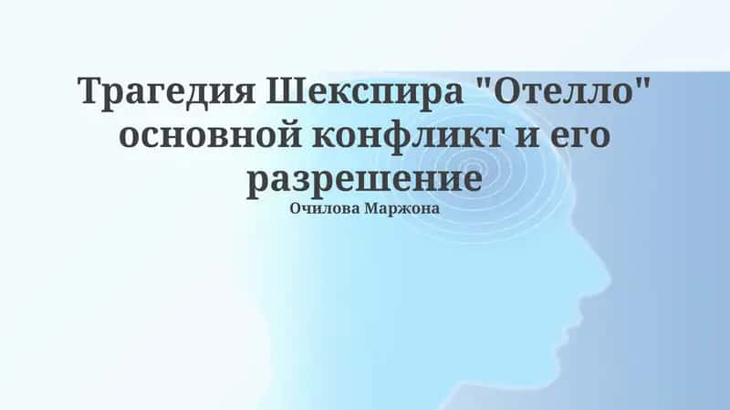 Трагедия Шекспира "Отелло" основной конфликт и его разрешение 1
