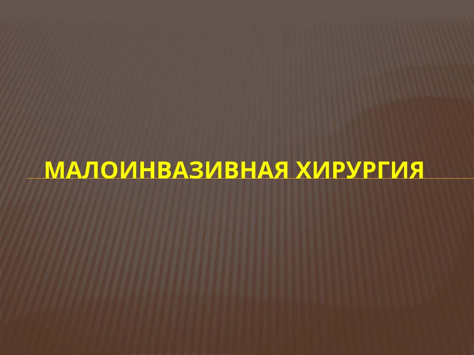 Малоинвазивная хирургия 1