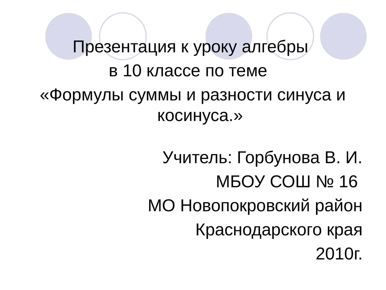 Формулы суммы и разности синуса и косинуса 1