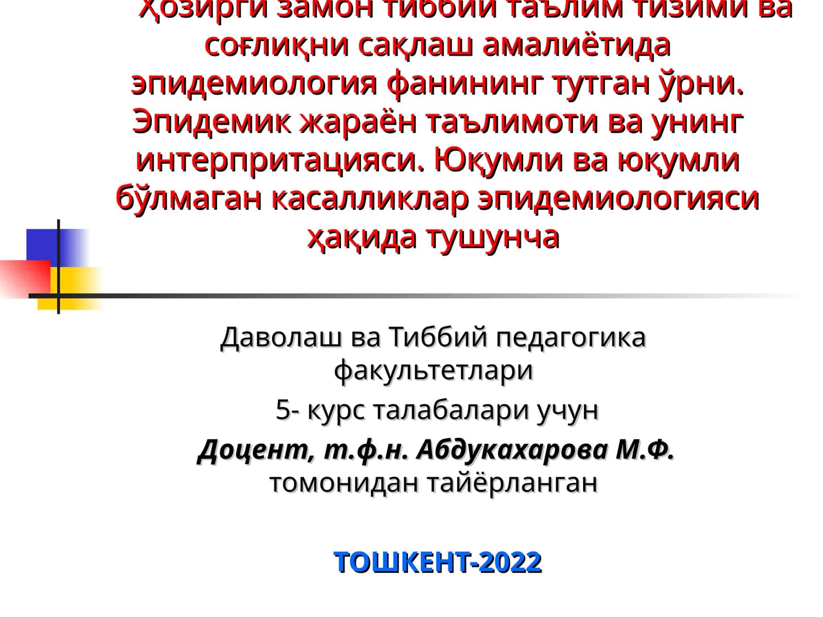 Эпидемик жараён таълимоти ва унинг интерпритацияси. Юқумли ва юқумли бўлмаган касалликлар эпидемиологияси ҳақида тушунча 1