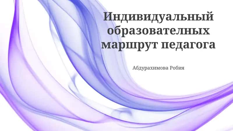 Индивидуальный образователных маршрут педагога 1