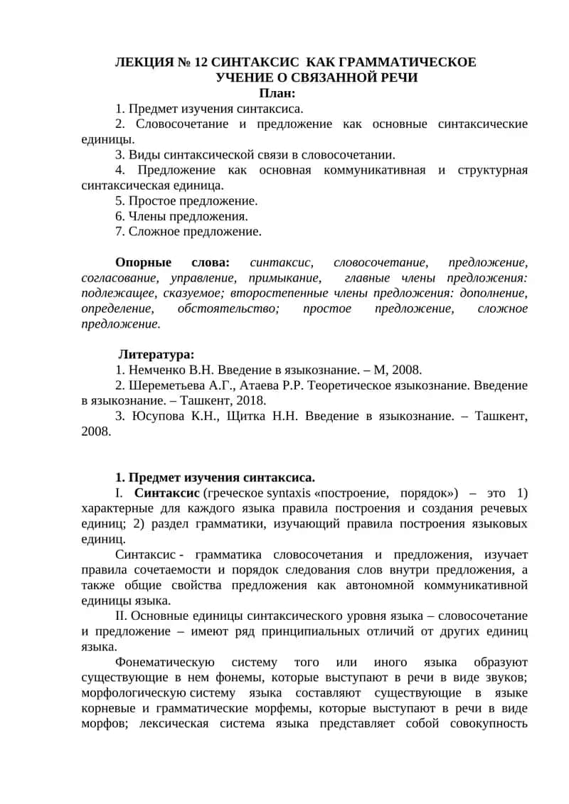 Синтаксис Как Грамматическое Учение 1