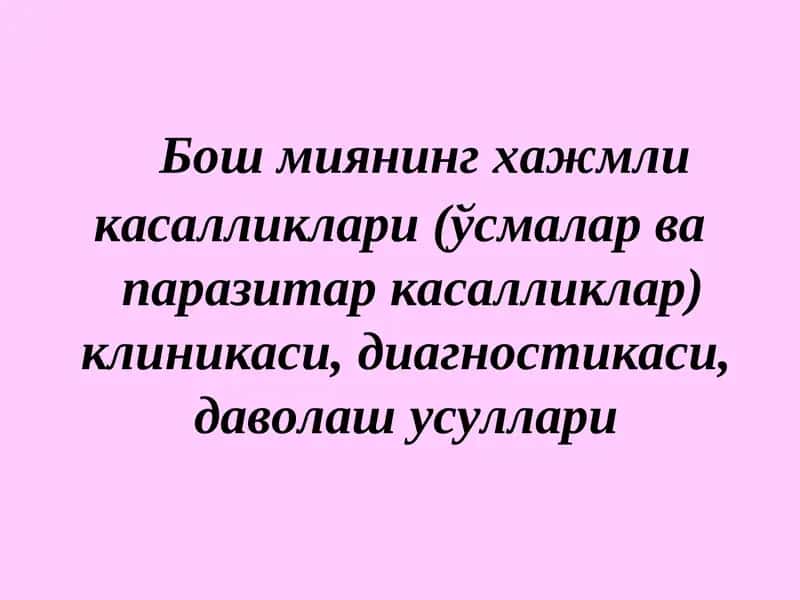 Бош миянинг хажмли касалликлари (ўсмалар вапаразитар касалликлар) клиникаси,диагностикаси,даволаш усуллари 1