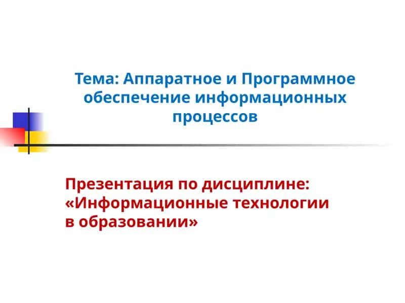 Презентация по дисциплине: «Информационные технологии в образовании» 1