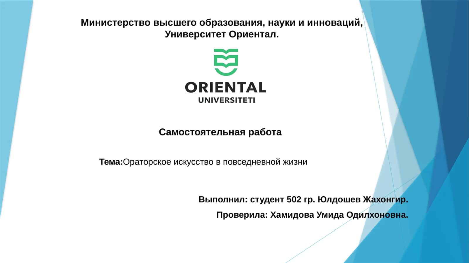 Ораторское искусство в повседневной жизни 1