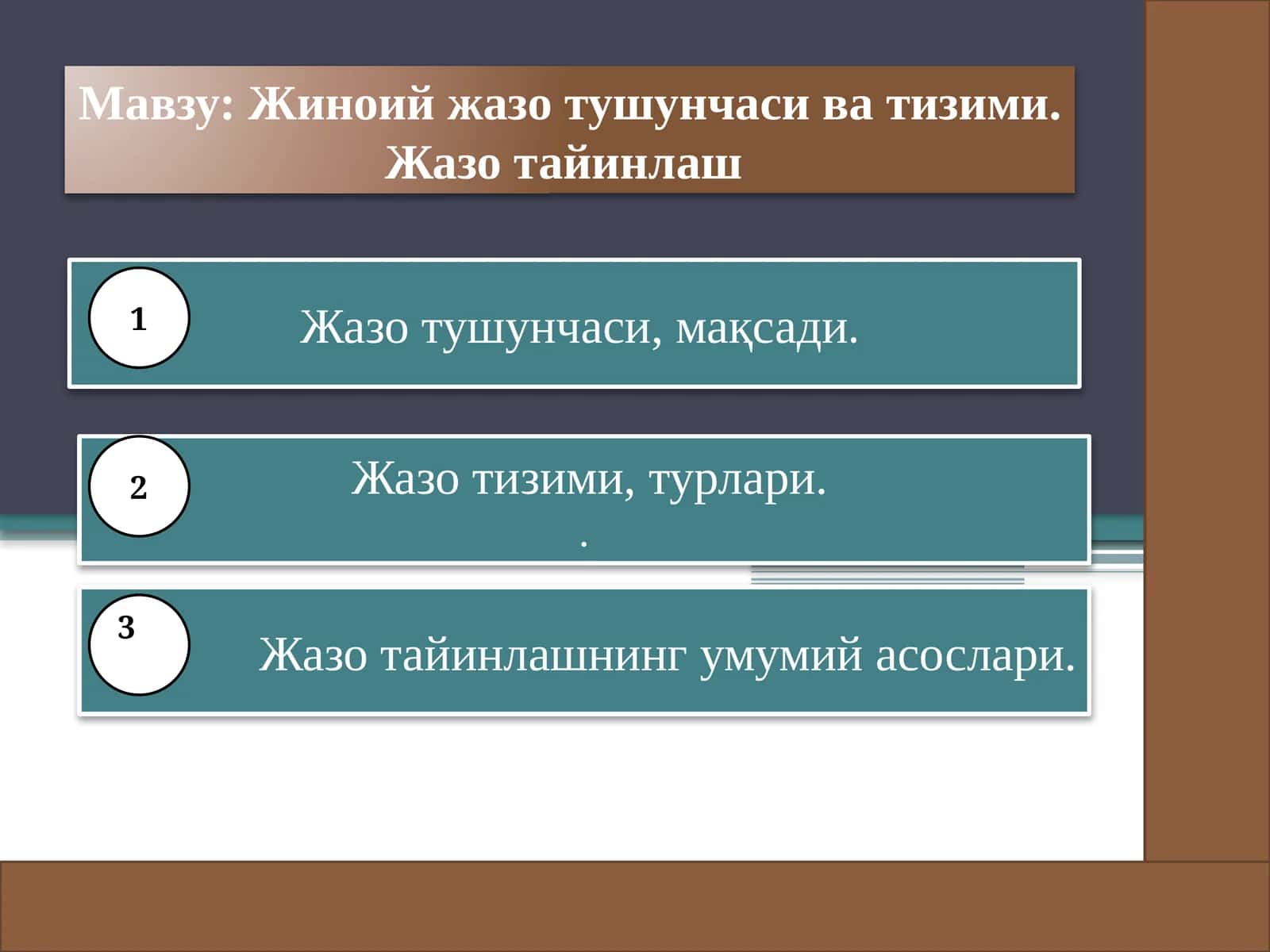 Жиноий жазо тушунчаси ва тизими. Жазо тайинлаш 1