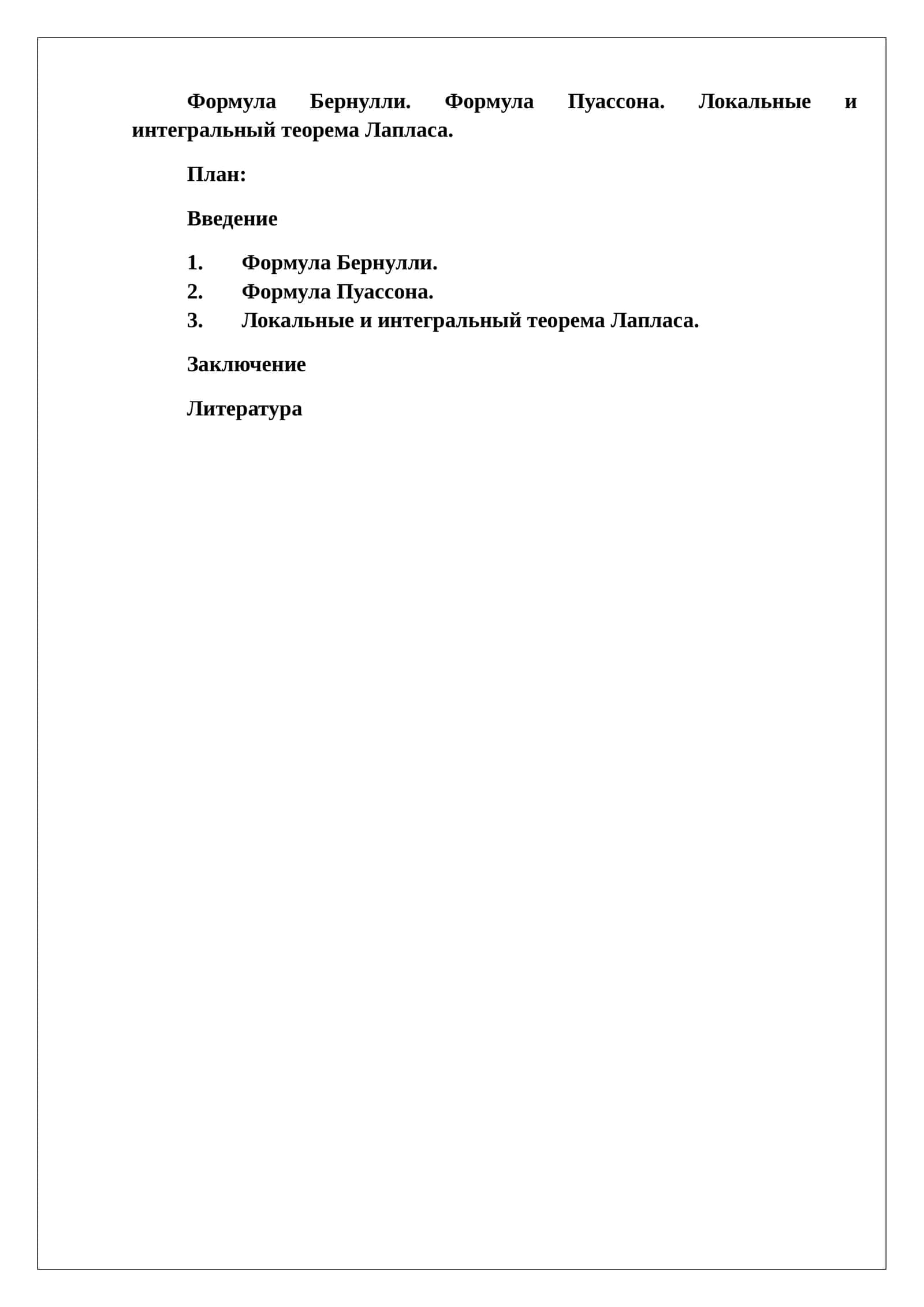 Формула Бернулли. Формула Пуассона. Локальные и интегральный теорема Лапласа 1