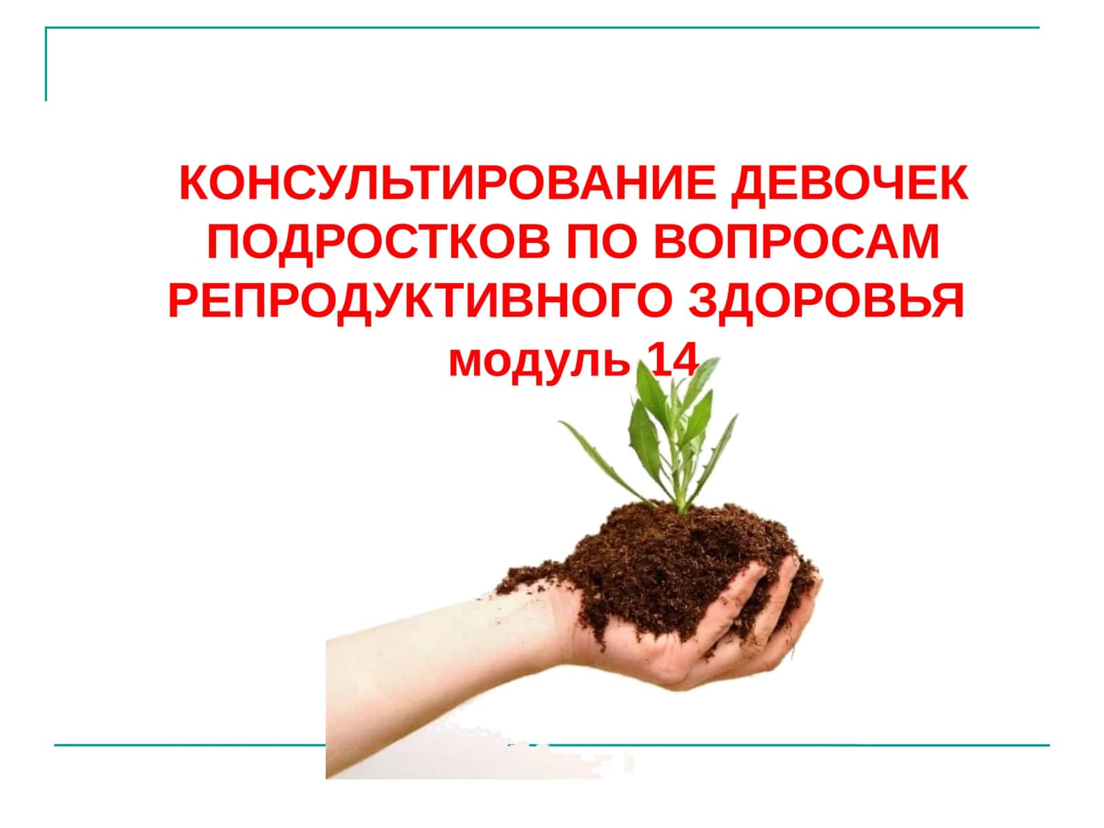 КОНСУЛЬТИРОВАНИЕ ДЕВОЧЕК ПОДРОСТКОВ ПО ВОПРОСАМ РЕПРОДУКТИВНОГО ЗДОРОВЬЯ 1