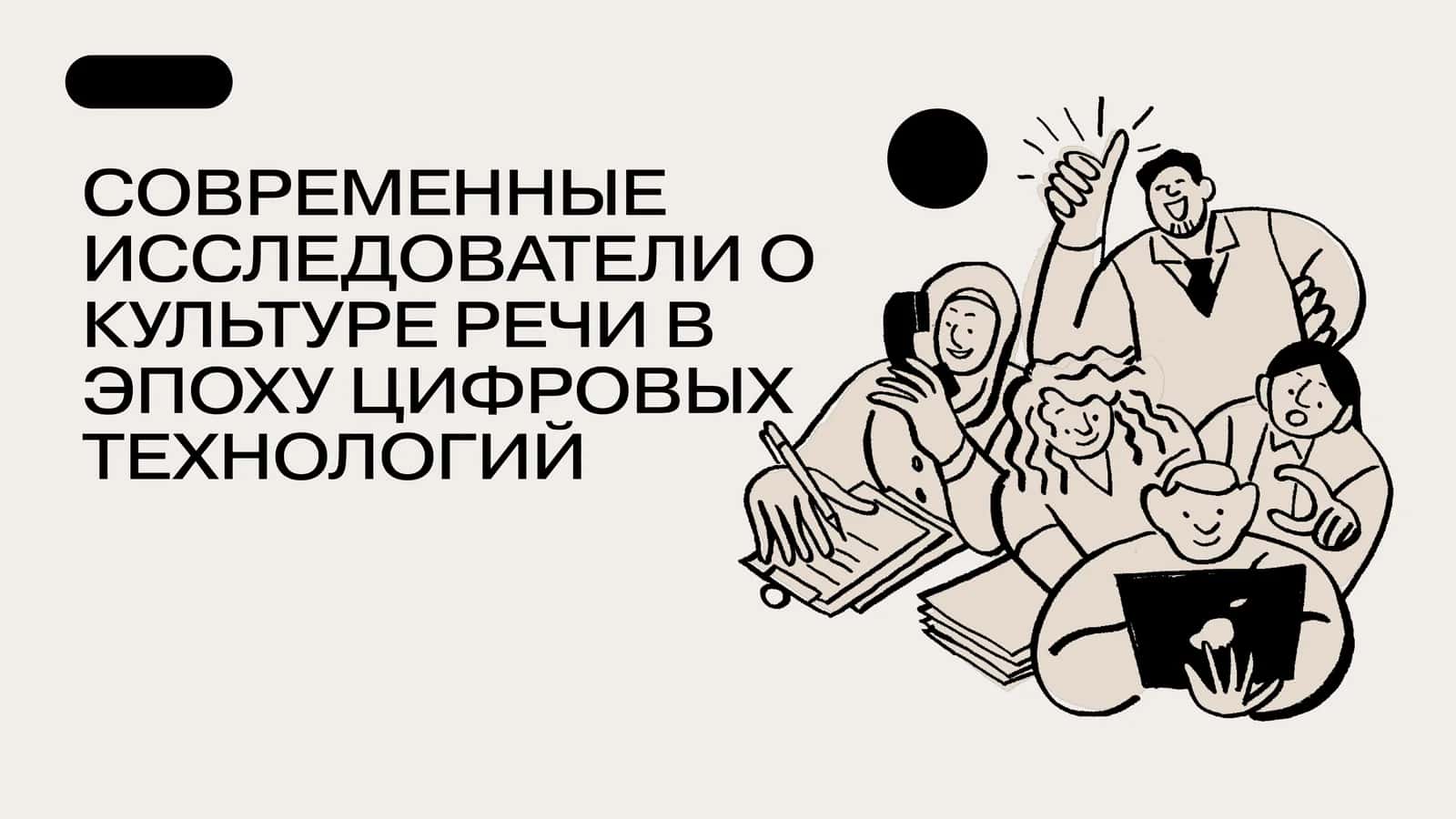 СОВРЕМЕННЫЕ ИССЛЕДОВАТЕЛИ О КУЛЬТУРЕ РЕЧИ В ЭПОХУ ЦИФРОВЫХ ТЕХНОЛОГИЙ 1