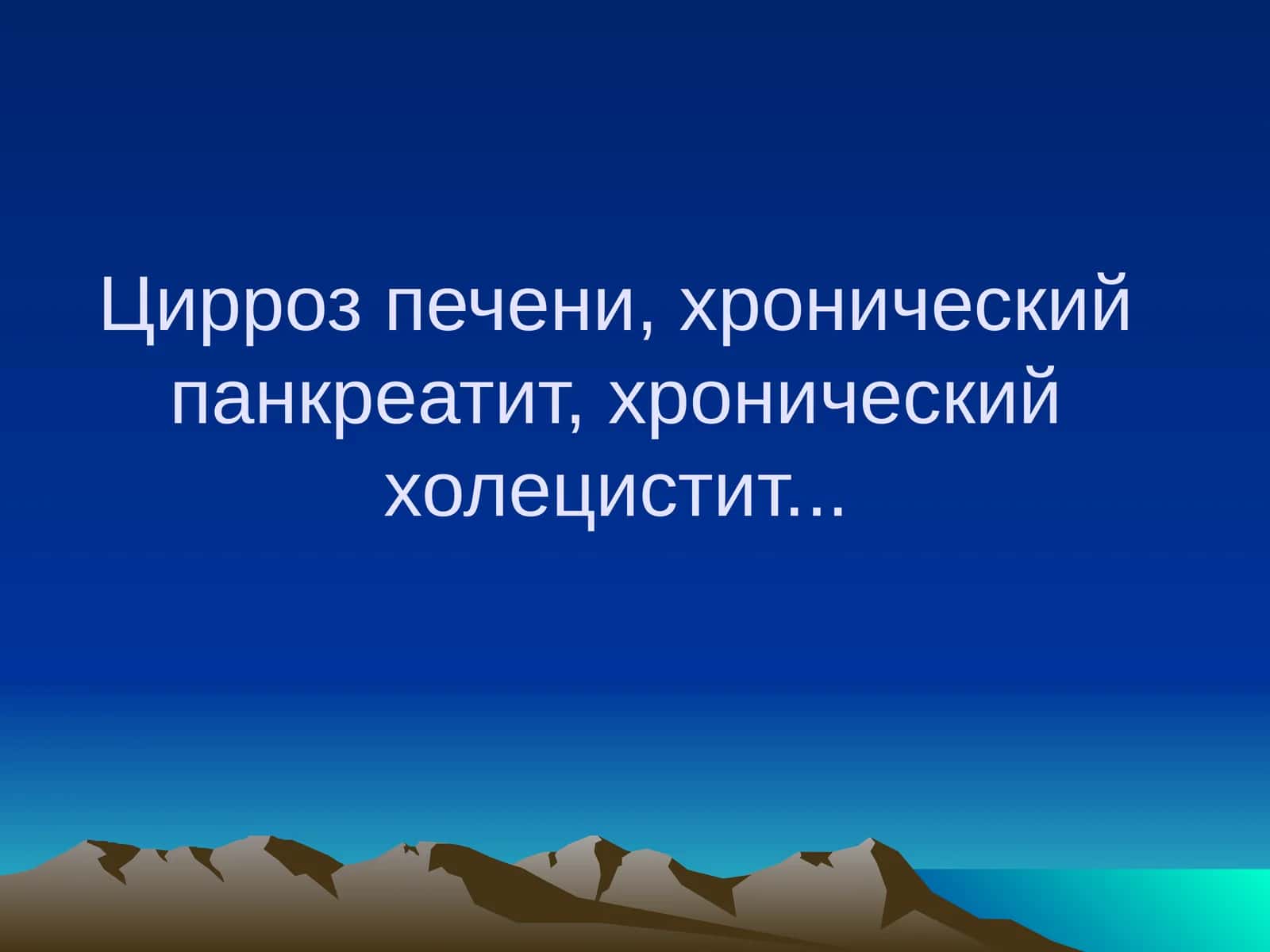 Цирроз печени 1