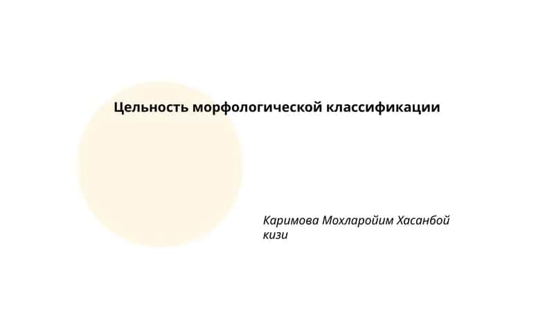 Цельность морфологической классификации 1