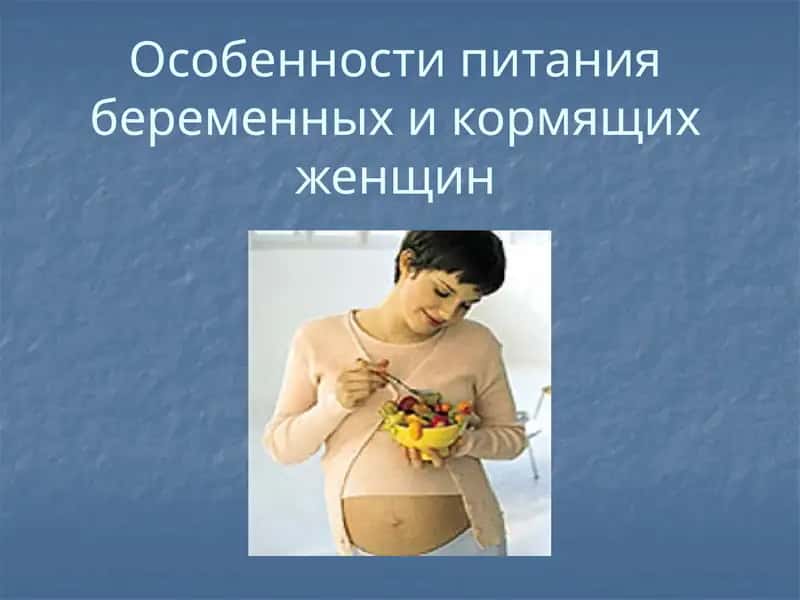 Особенности питания беременных и кормящих женщин 1