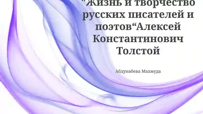 Жизнь и творчество русских писателей и поэтов“Алексей Константинович Толстой