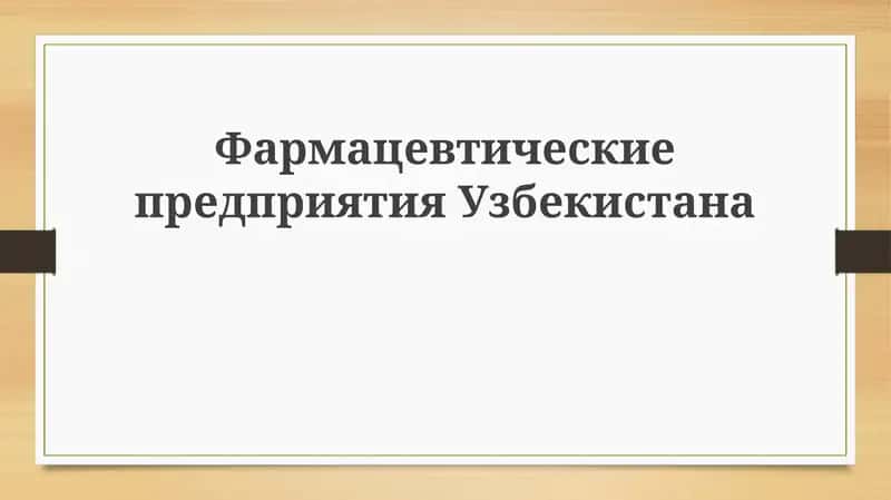 Обзор фармацевтической отрасли Узбекистана 1