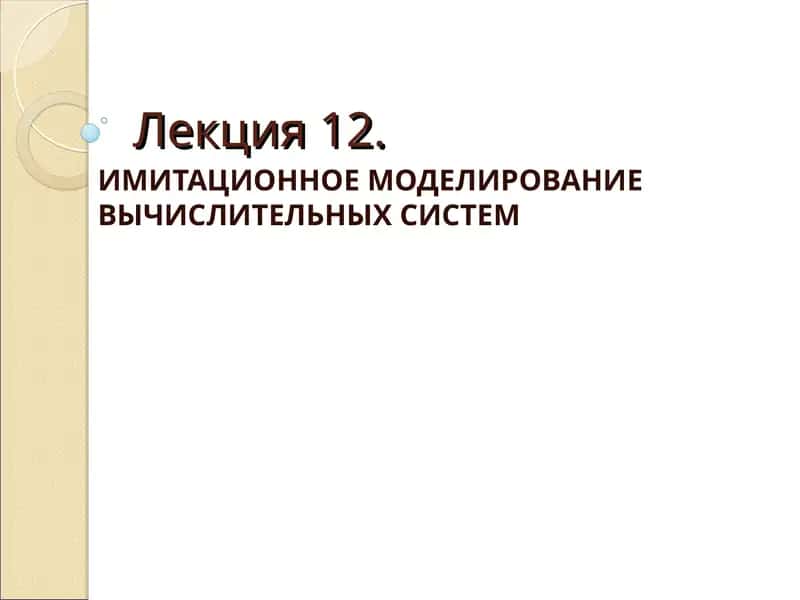 ИМИТАЦИОННОЕ МОДЕЛИРОВАНИЕ ВЫЧИСЛИТЕЛЬНЫХ СИСТЕМ 1