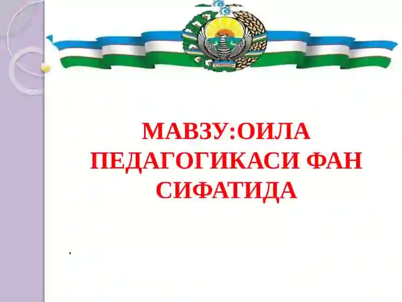 ОИЛА ПЕДАГОГИКАСИ ФАН СИФАТИДА