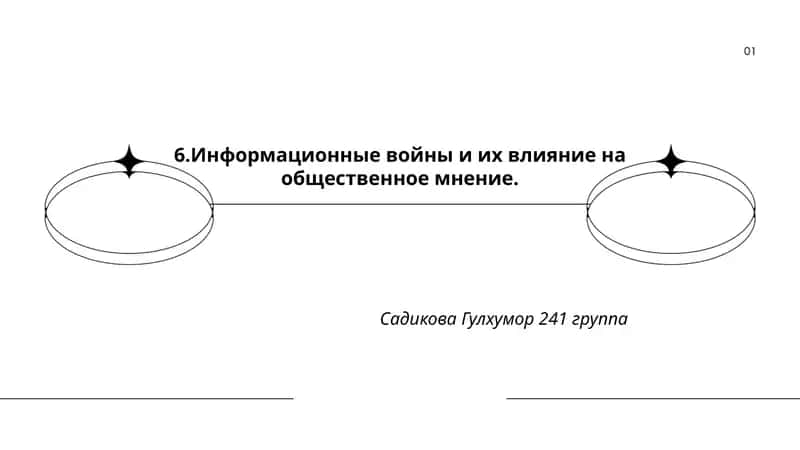 Информационные войны и их влияние на общественное мнение 1