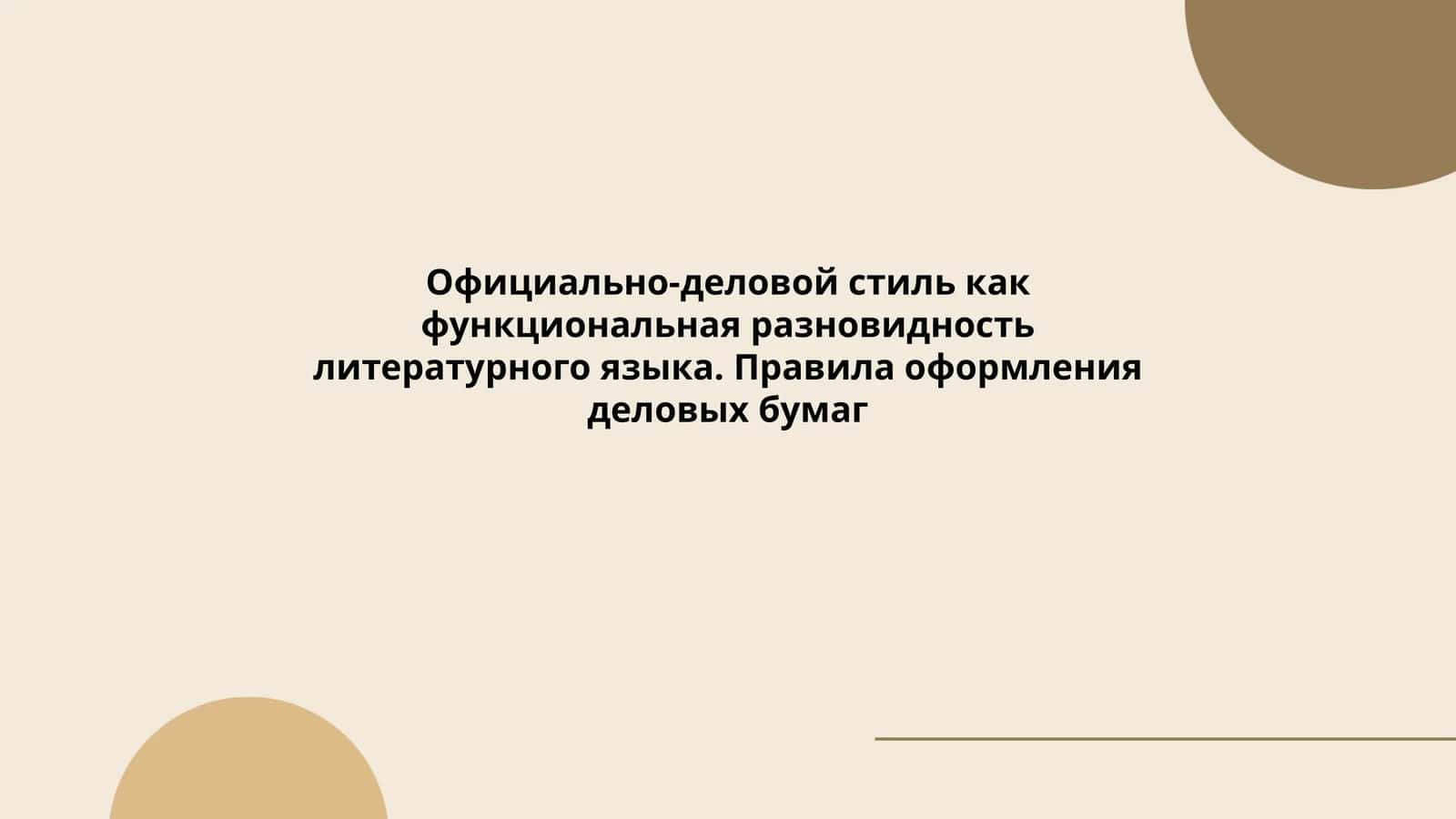 Официально-деловой стиль как функциональная разновидность литературного языка 1
