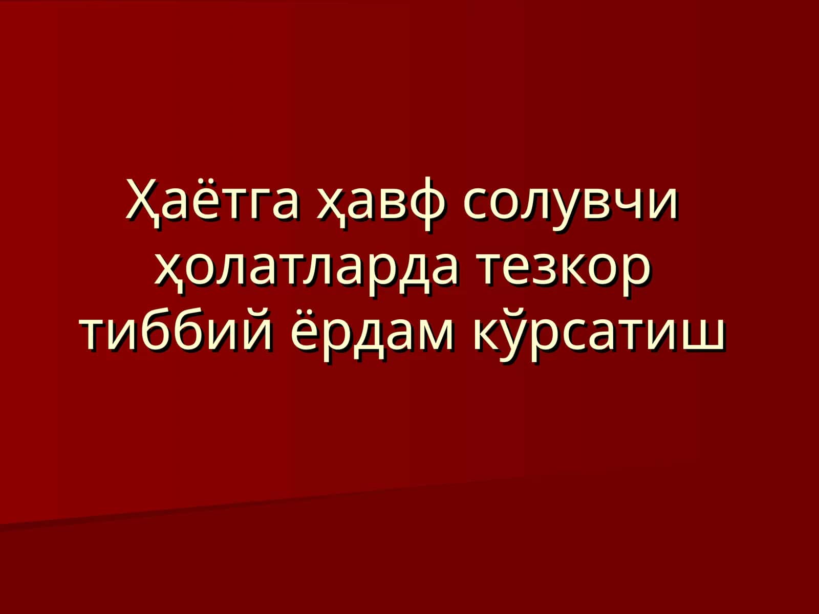 Тезкор тиббий ёрдам кўрсатиш 1