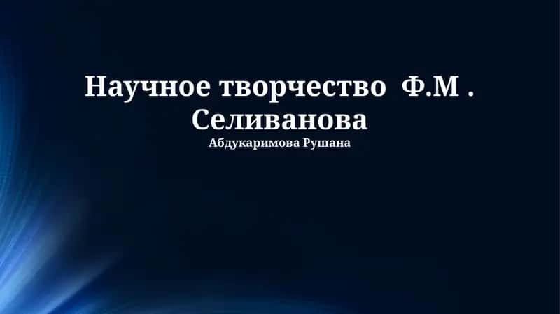 Научное творчество Ф.М. Селиванова 1