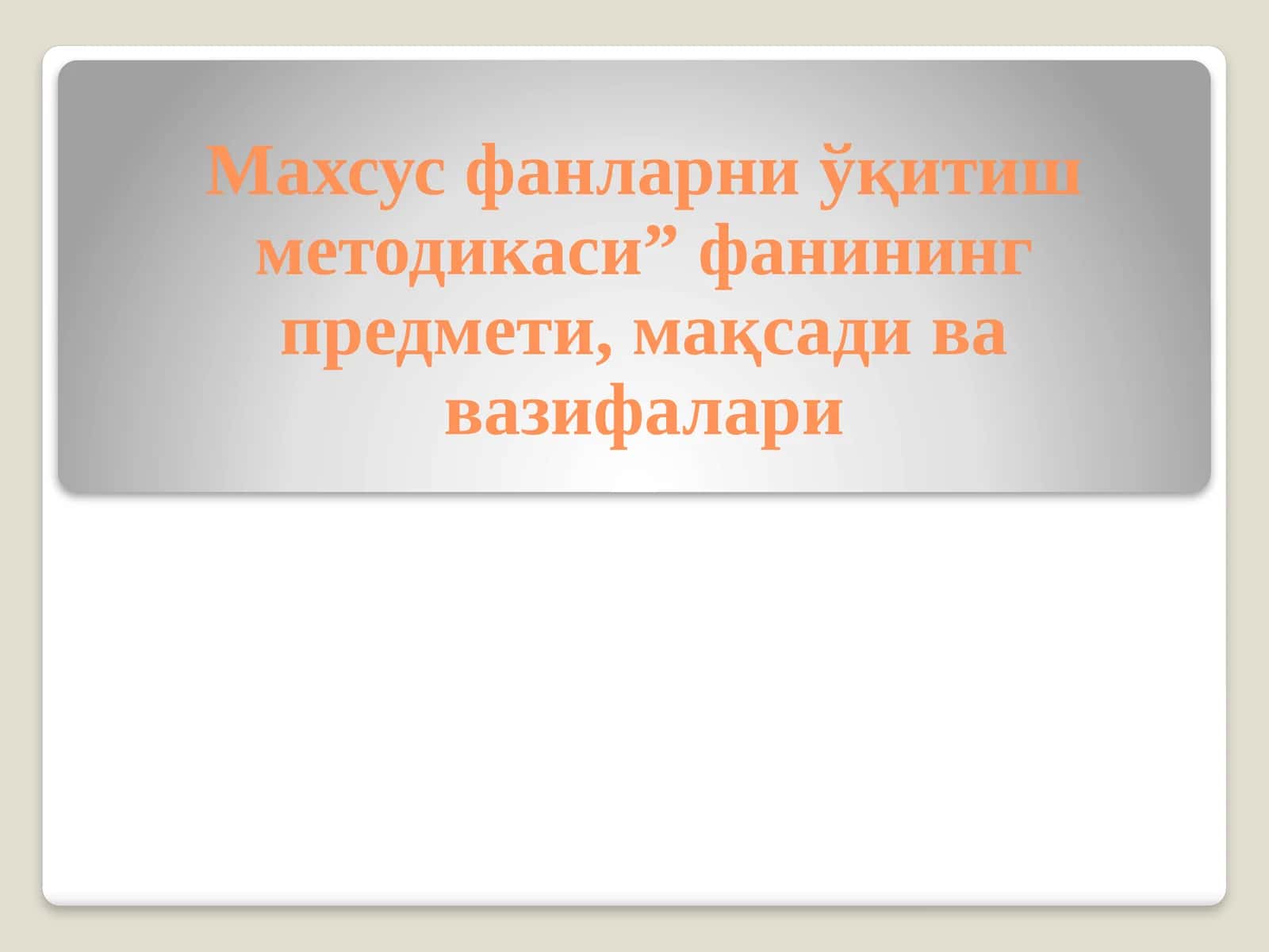 Махсус фанларни ўқитиш методикаси” фанининг предмети, мақсади ва вазифалари 1