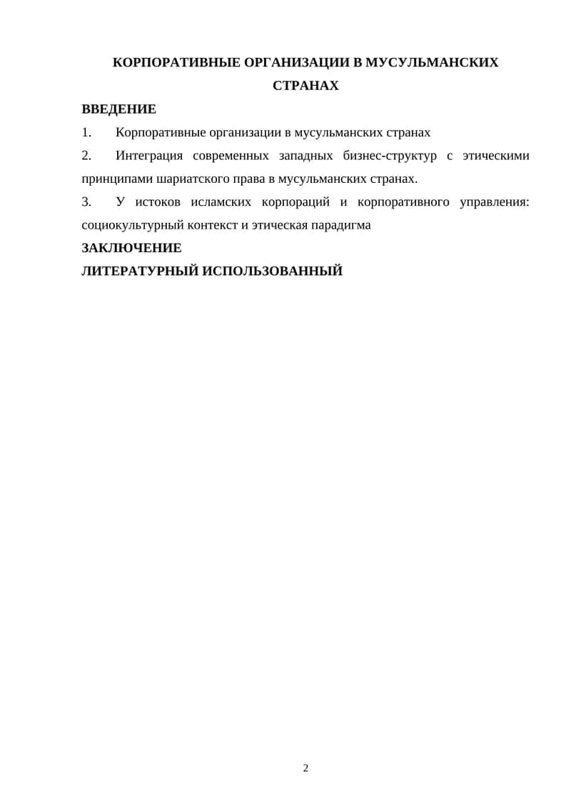 КОРПОРАТИВНЫЕ ОРГАНИЗАЦИИ В МУСУЛЬМАНСКИХ СТРАНАХ 1