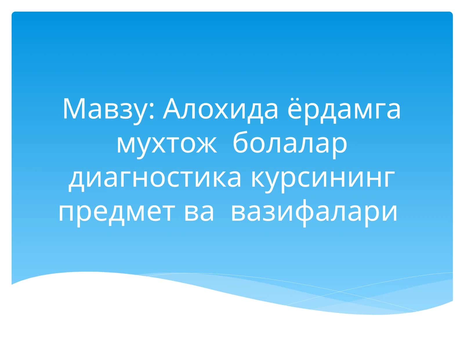 Алохида ёрдамга мухтож болалар диагностика курсининг предмет ва вазифалари 1