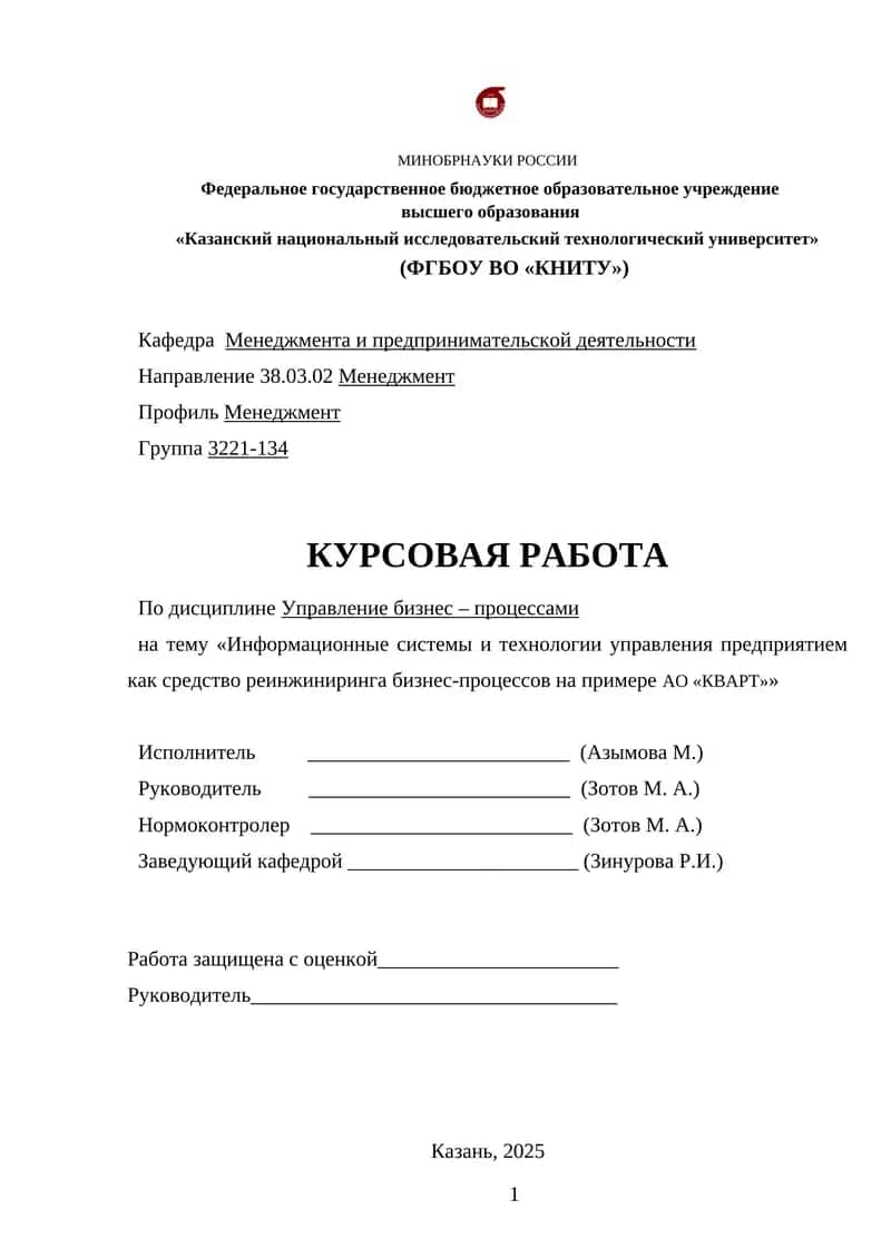 Информационные системы и технологии управления предприятием как средство реинжиниринга бизнес-процессов на примере АО «КВАРТ» 1