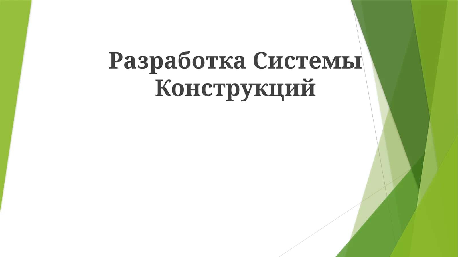 РазработкаСистемыКонструкций 1
