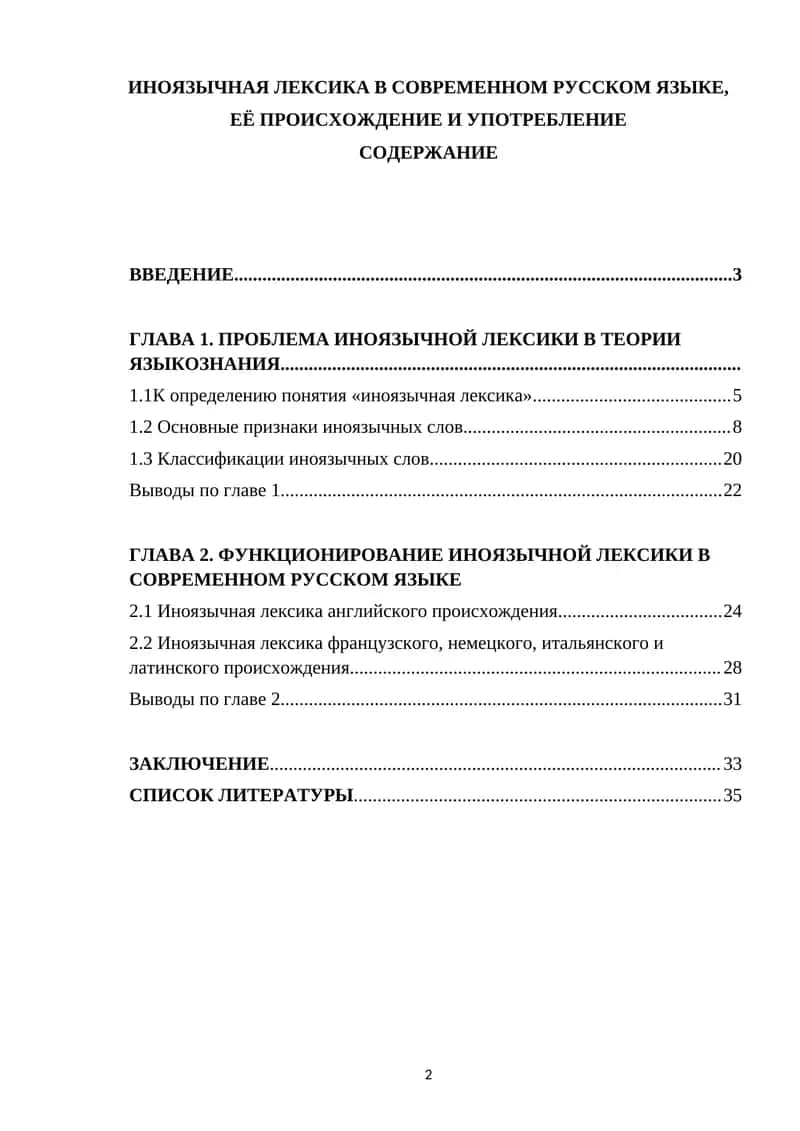 ИНОЯЗЫЧНАЯ ЛЕКСИКА В СОВРЕМЕННОМ РУССКОМ ЯЗЫКЕ, ЕЁ ПРОИСХОЖДЕНИЕ И УПОТРЕБЛЕНИЕ 1