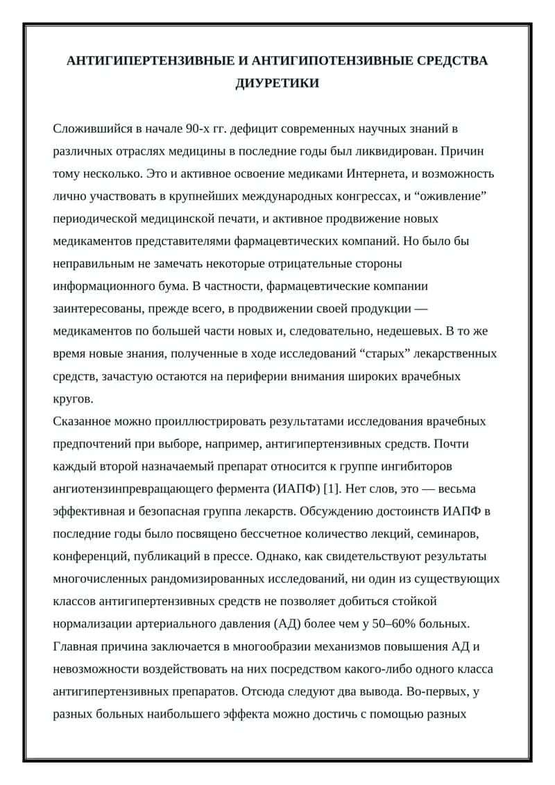 Антигипертензивные и антигипотензивные средства диуретики 1