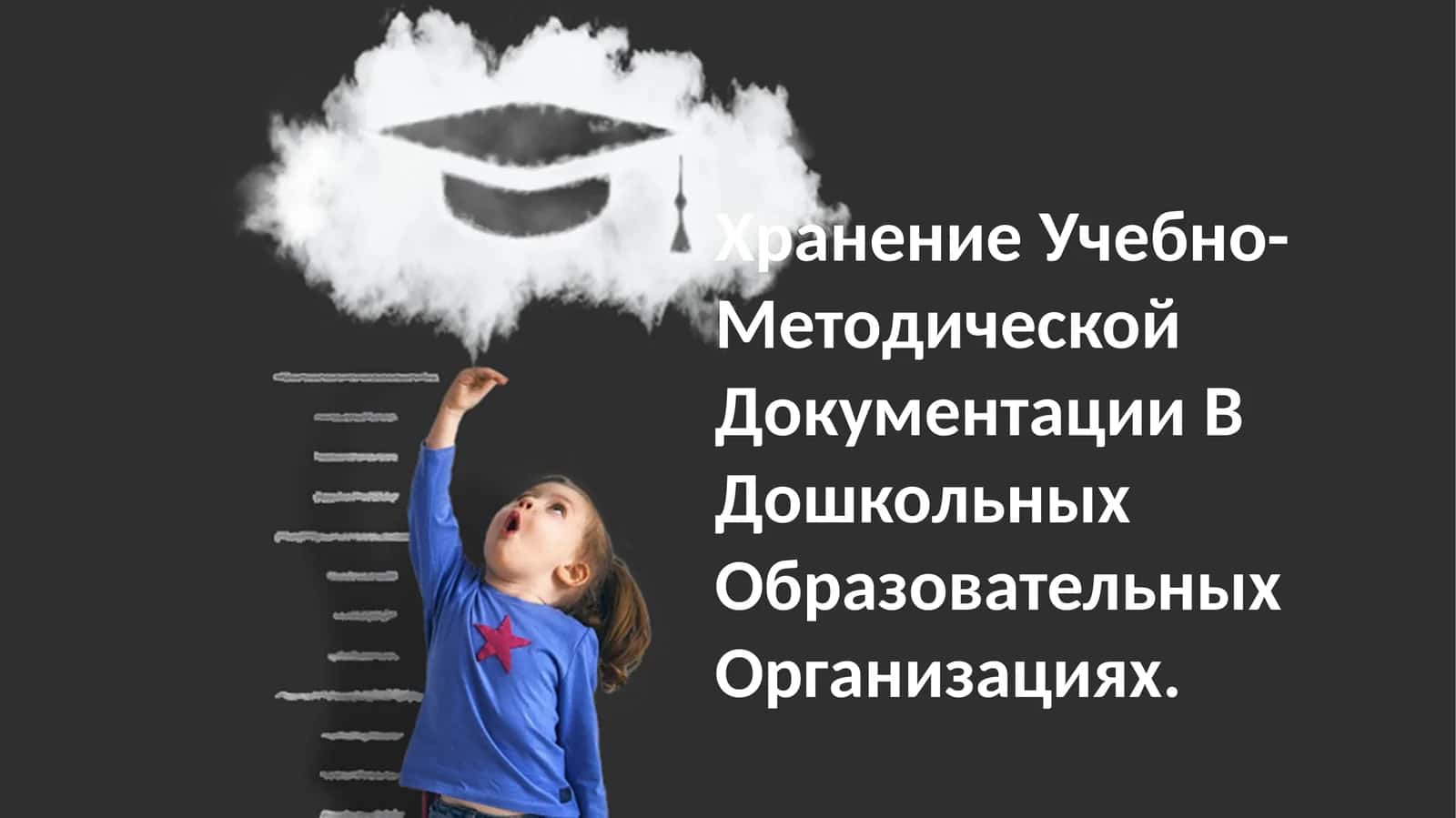 Хранение Учебно-Методической Документации В Дошкольных Образовательных Организациях 1