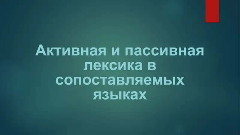 Активная и пассивная лексика в сопоставляемых языках 1