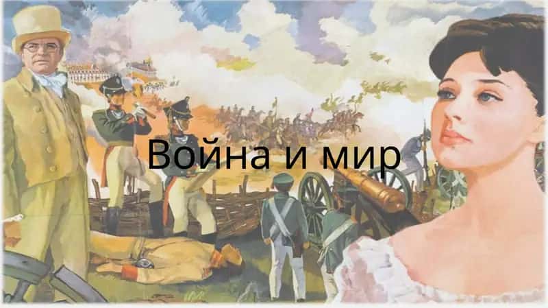 Роман "Война и Мир" 1