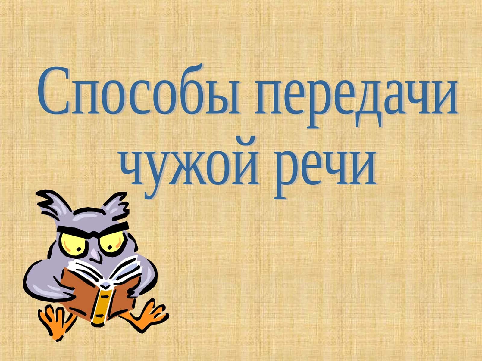 Способы передачи чужой речи 1